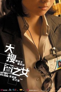 大搜查之女