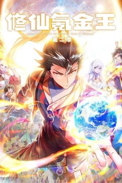 修仙氪金王动态漫画第二季