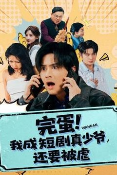 完蛋我成短剧真少爷，还要被虐