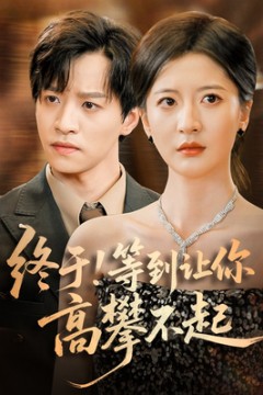 终于等到让你高攀不起