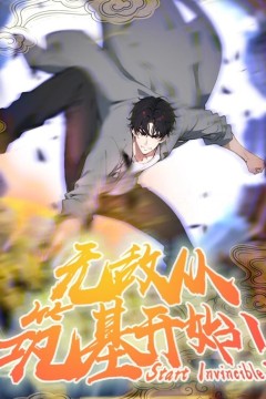 无敌从筑基开始动态漫画