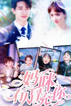 妈咪有人冒充你天才四宝团宠妈咪