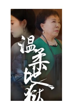 温柔地狱小家故事