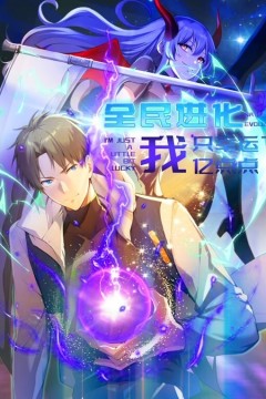 全民进化我只幸运了亿点点动态漫画