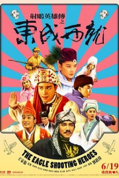 射雕英雄传之东成西就粤语2