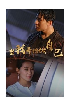 当我开始做自己逆子归心