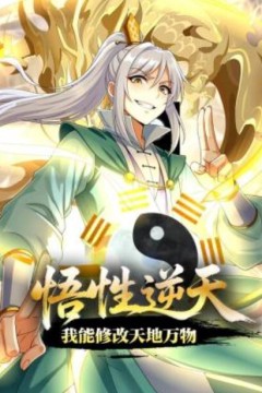 悟性逆天，我能修改天地万物动态漫画