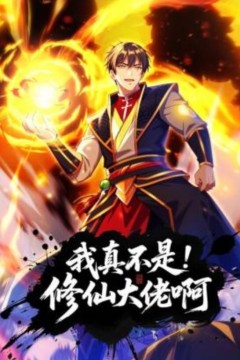 我真不是修仙大佬啊动态漫画