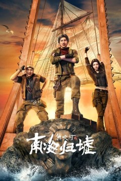 吹灯之南海归墟动画版