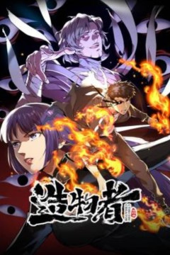 造物者动态漫画