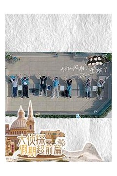 大侦探·假期超前篇