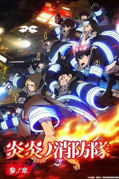 炎炎消防队第三季