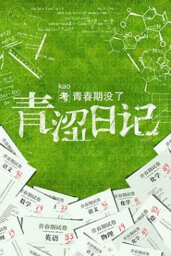 青涩日记