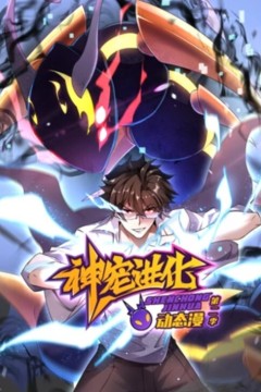 神宠进化动态漫画第二季