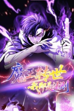 魔王转世，我即是法则动态漫画