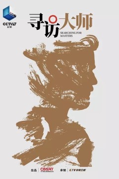寻访大师