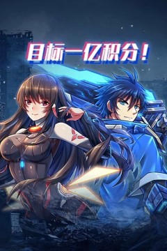 目标一亿积分！动态漫画