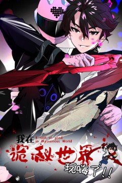 我在诡秘世界玩嗨了动态漫画