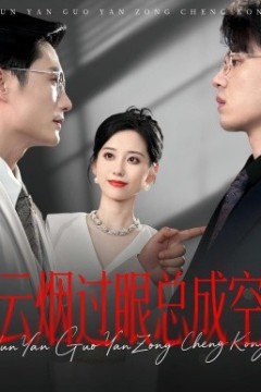 云烟过眼，总成空云烟过眼总成空