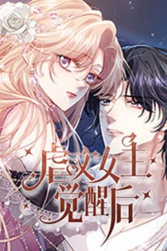 虐文女主觉醒后