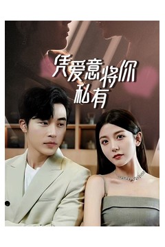 一吻定情，顾总家里真的不穷凭爱意将你私有