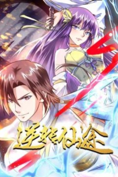 逆转仙途动态漫画