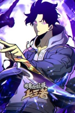 我靠捡垃圾上王者动态漫画