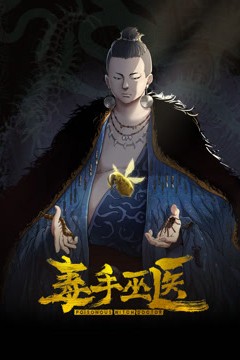 毒手巫医动态漫画