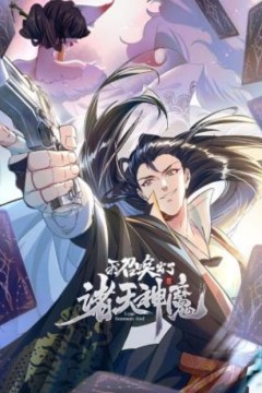 我召唤出了诸天神魔动态漫画