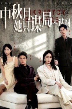 商战女王只谋权不谋爱中秋月她只谋局不谋圆