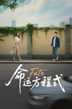 命运方程式