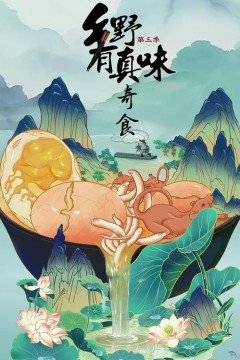 乡野有真味第三季