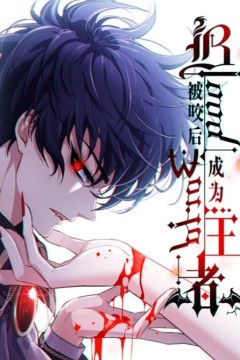 被咬后成为王者动态漫