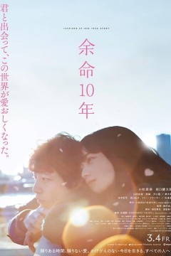 余生那些年余命10年