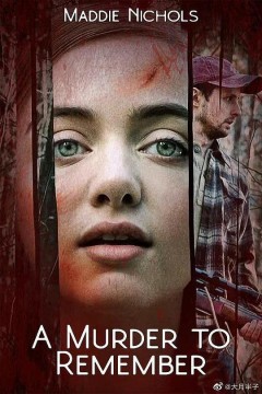 值得记住的谋杀案