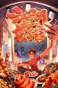 江湖菜馆第五季