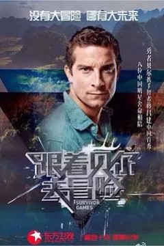 跟着贝尔去冒险