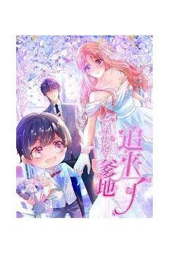 妈咪快跑爹地追来了