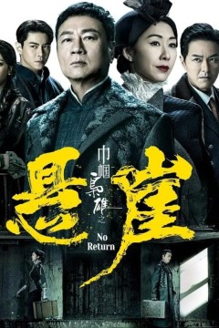 巾帼枭雄之悬崖