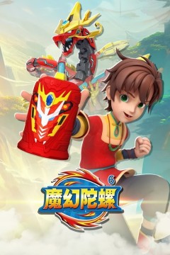 魔幻陀螺第六季