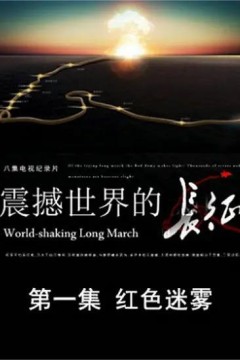 震撼世界的长征