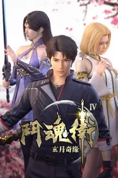 斗魂卫之玄月奇缘第四季2018