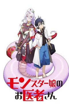 魔物娘的医生2020