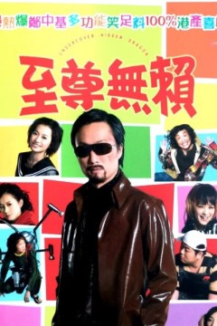 至尊无赖2006