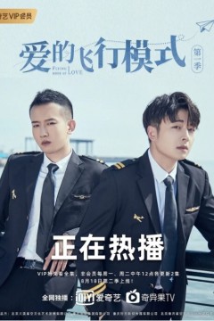 爱的飞行模式2020