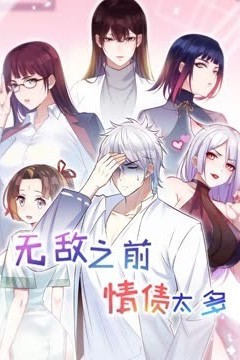 无敌之前情债太多第二季