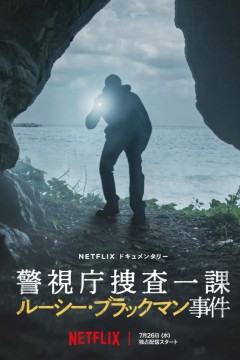 东京死劫：布莱克曼命案2023