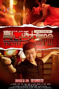 真心话大冒险2012