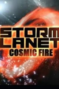 风暴星球第一季