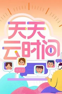 天天云时间